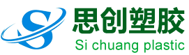 東莞市思創(chuàng)塑膠有限公司-東莞市思創(chuàng)塑膠有限公司